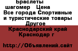 Браслеты Shimaki шагомер › Цена ­ 3 990 - Все города Спортивные и туристические товары » Другое   . Краснодарский край,Краснодар г.